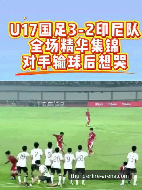 揭秘U19国足土伦杯闪电进球背后的战术密码：雷火电竞平台独家深度解读