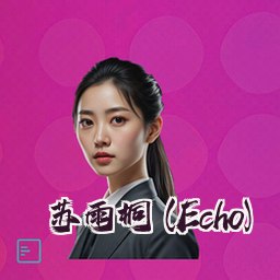 苏雨桐 (Echo)